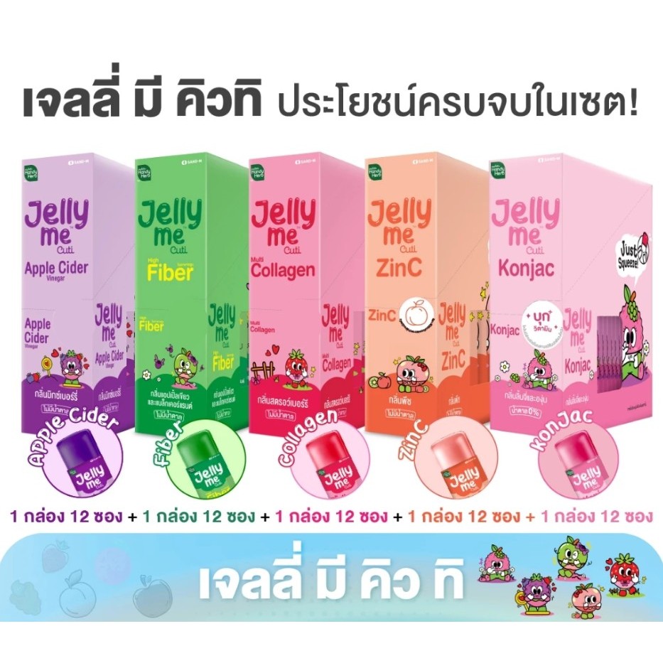HandyHerb Jelly Me Cuti เจลลี่ มี คิวทิ Fiber/X Ener+G/Apple Cider Vinegar/Collagen 4 สูตร 12 ซอง