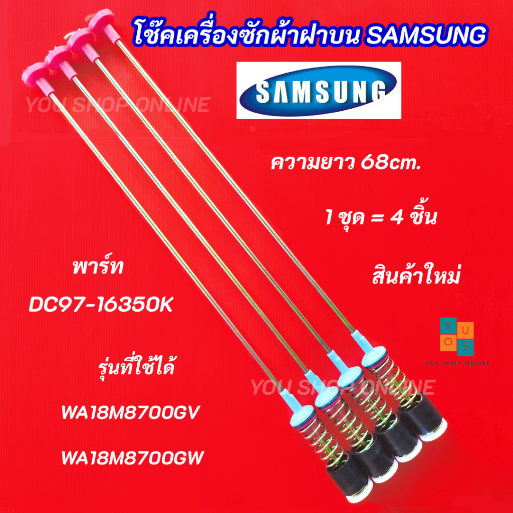 สปริงโช๊คหิ้วถังเครื่องซักผ้า SAMSUNG ความยาว 68cm. พาร์ท DC97-16350K รุ่นที่ใช้ได้ WA18M8700GV WA18M8700GW