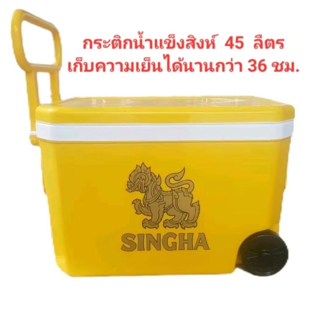 กระติกน้ำแข็งสิงห์ เก็บความเย็นได้นานกว่า 36 ชม. ความจุ45ลิตร ขนาด ก43xย62xส42