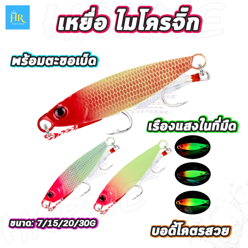 Harue fishing เหยื่อตกปลา เหยื่อปลอม เหยื่อจิ๊ก ไมโครจิ๊ก บอดี้สวย เรืองแสงในที่มืด มีขนาด7/10/15/20/30g