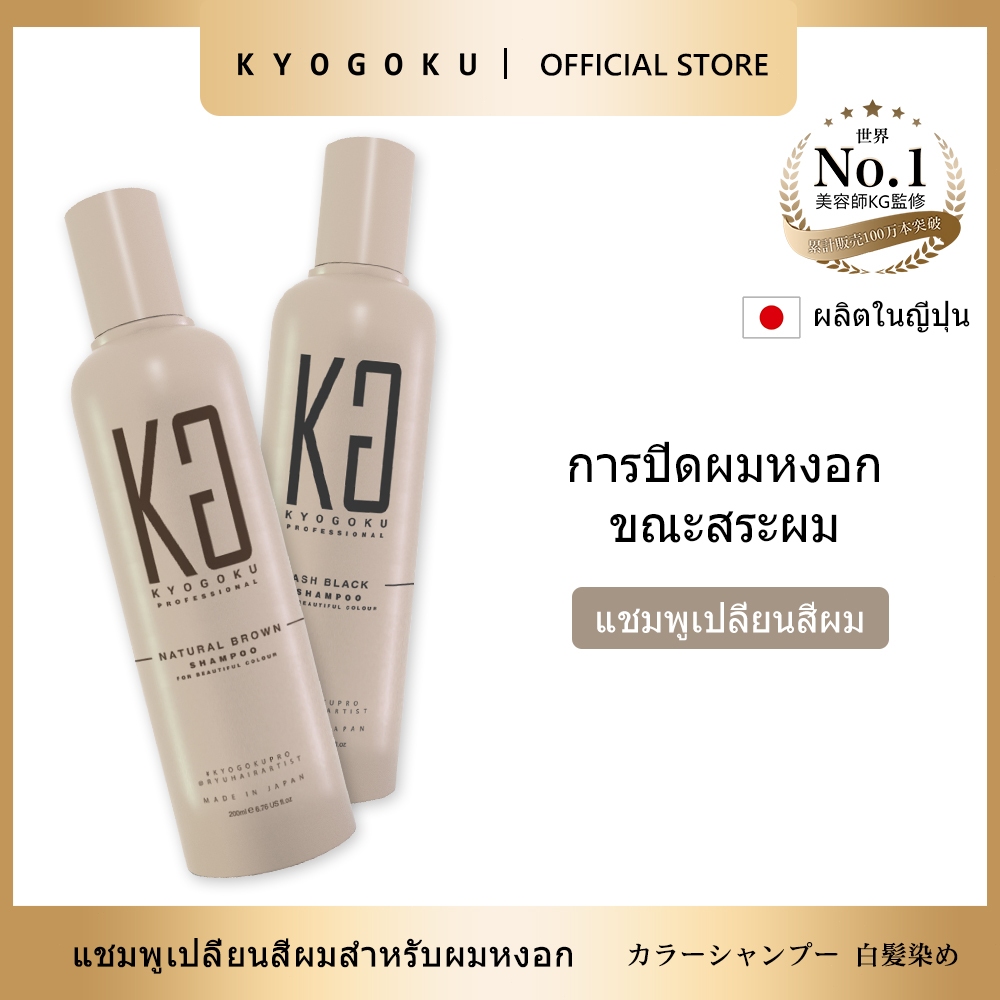 kyogoku Color Shampoo Ash Black/Nature Brown แชมพู แชมพูปิดผมขาว แชมพูรักษาสีผม สีผมดำธรรมชาติ สีผมสวย | purple shampoo