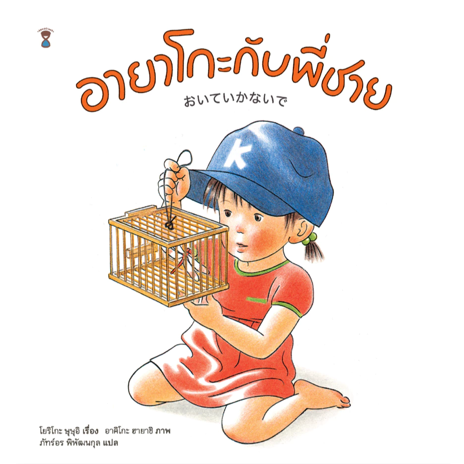 อายาโกะกับพี่ชาย (นิทานปกแข็ง)