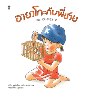 อายาโกะกับพี่ชาย (นิทานปกแข็ง)