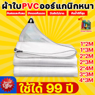 ผ้าใบกันแดดกันฝน ARIDOO ไซโก้ เยอรมัน 99 ปีไม่เสีย แบบหนา ไม่กลัวลมฝน ผ้าใบกันฝนพลาสติกใส