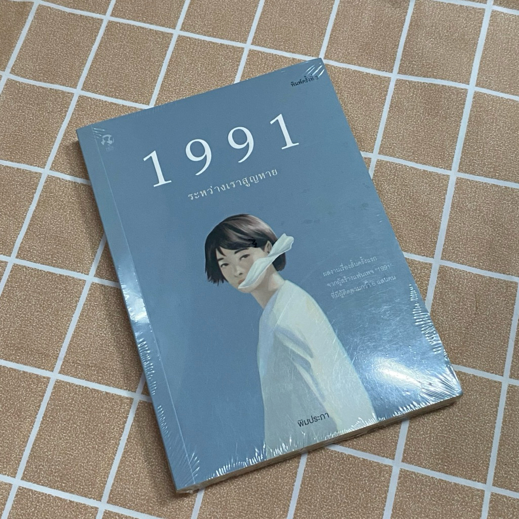 หนังสือ 1991 ระหว่างเราสูญหาย สำนักพิมพ์ Springbooks