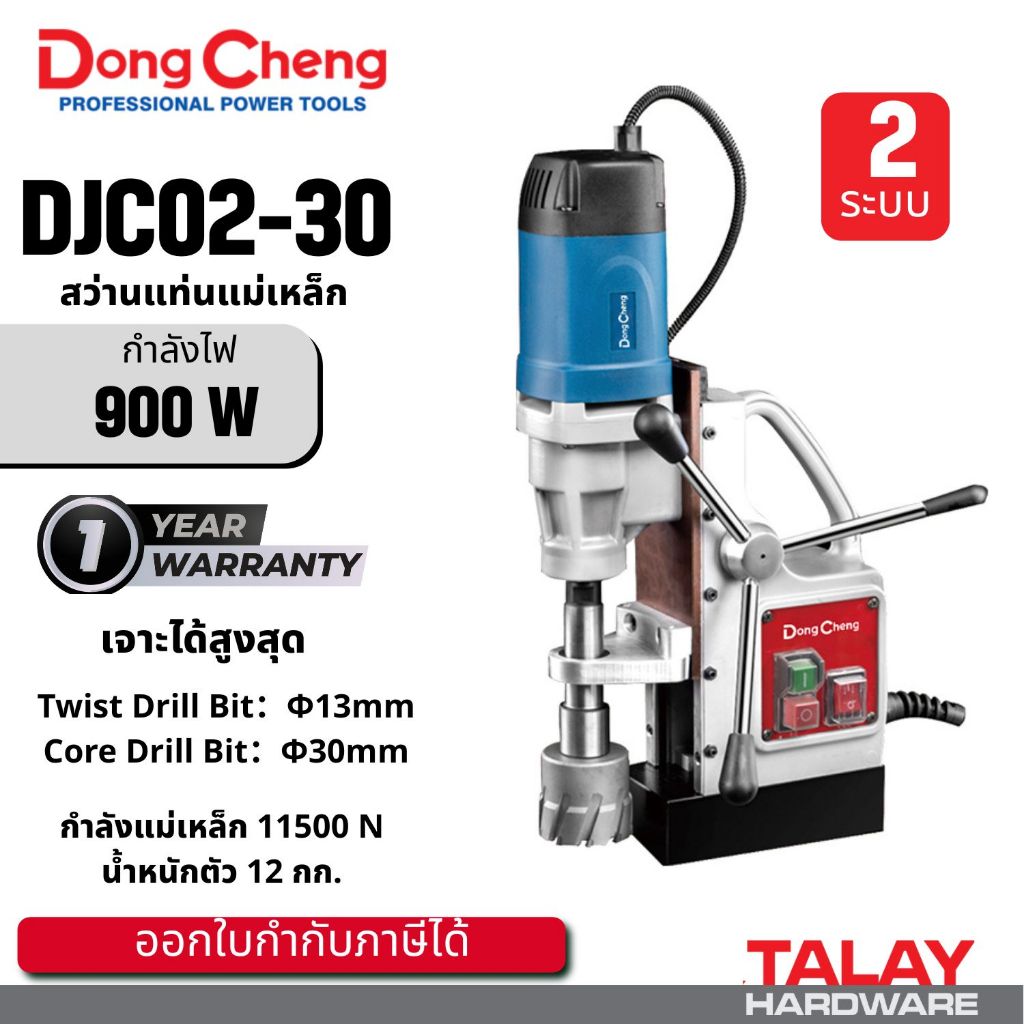 DONG CHENG สว่านแท่นแม่เหล็ก 2 ระบบ 30 มม. รุ่น DJC02-30 DCK KJC02-30