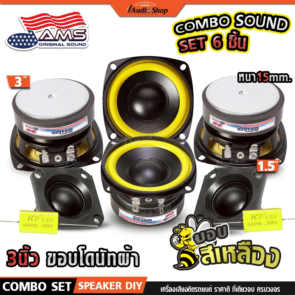 AMERICAN SOUND ลำโพงเสียงกลาง มิดเบส 3นิ้ว 6Ω ลำโพงมิดเบส ลำโพงDIY เสียงแหลม ดอกแซ็ก YD3019-6501