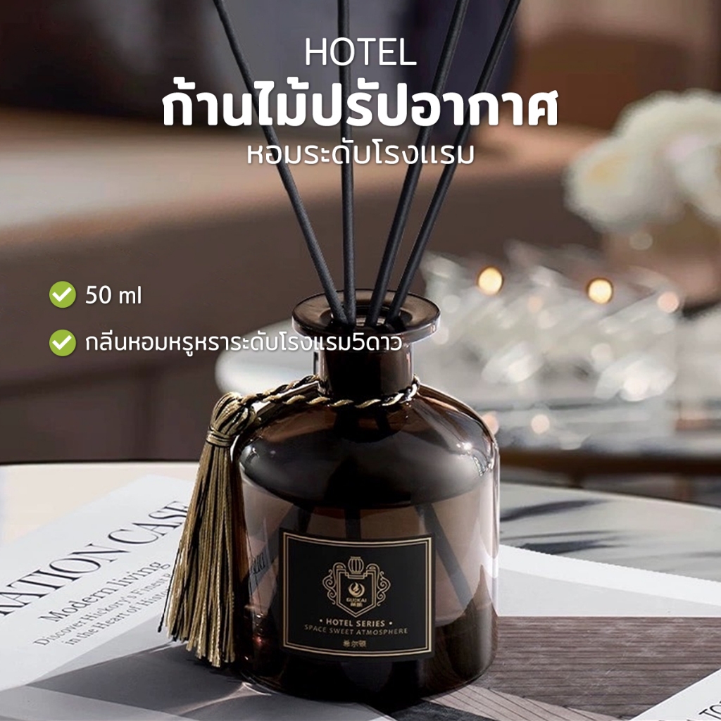 ก้านน้ำหอม ปรับอากาศ 50มล. น้ำหอมอโรม่า กลิ่นโรงแรมหรูหรา น้ำมันหอมระเหย+ก้านไม้3pc
