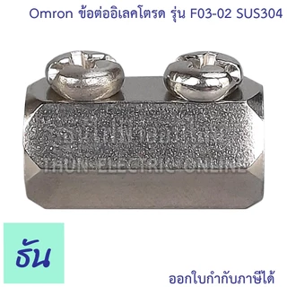 Omron Electrode Holder ข้อต่ออิเลคโตรด รุ่น F03-02 SUS304 ข้อต่อ อิเล็กโตรด ข้อต่อก้านอิเล็คโทรด Connecting Nuts F03