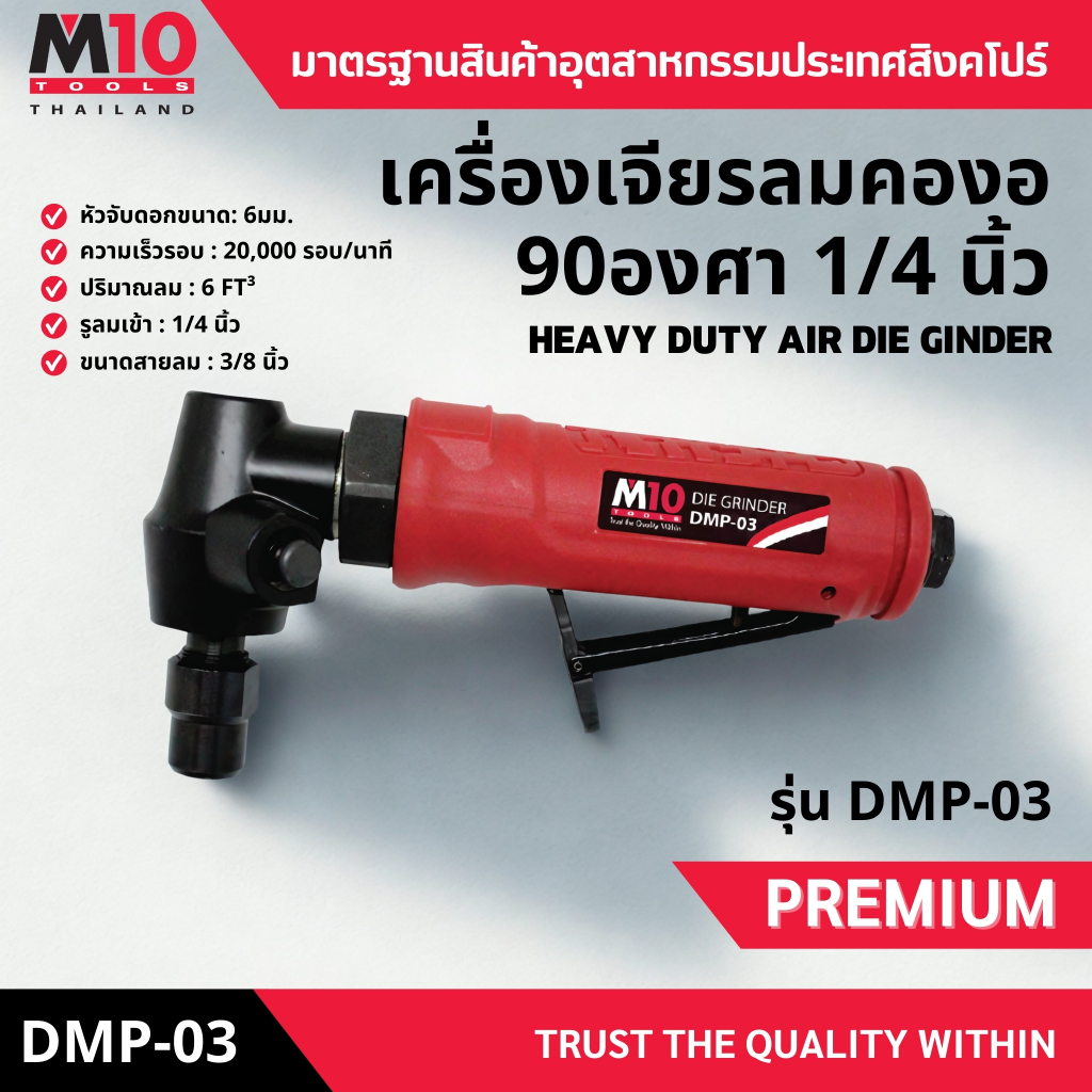 เครื่องเจียรลมคองอ 90องศา ขนาด 1/4นิ้ว HEAVY DUTY AIR DIE GINDER รุ่น DMP-03