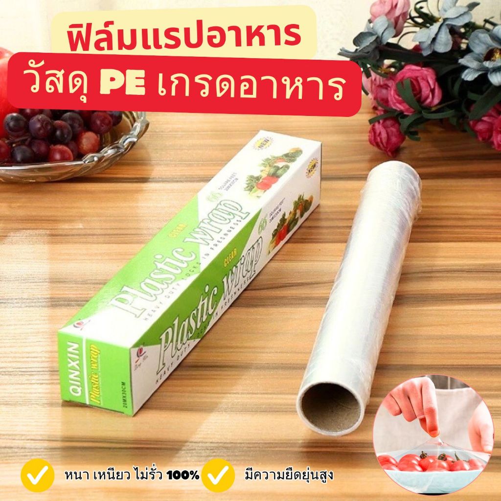 ที่ซีนอาหาร ฟิล์มห่ออาหาร ที่ซีนถนอมอาหาร พลาสติกห่ออาหาร Plastic wrap ((พร้อมส่งจากไทย))