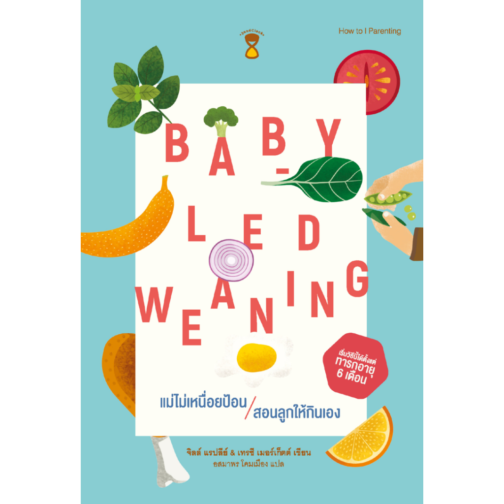 Baby-Led Weaning (BLW) แม่ไม่เหนื่อยป้อน สอนลูกให้กินเอง