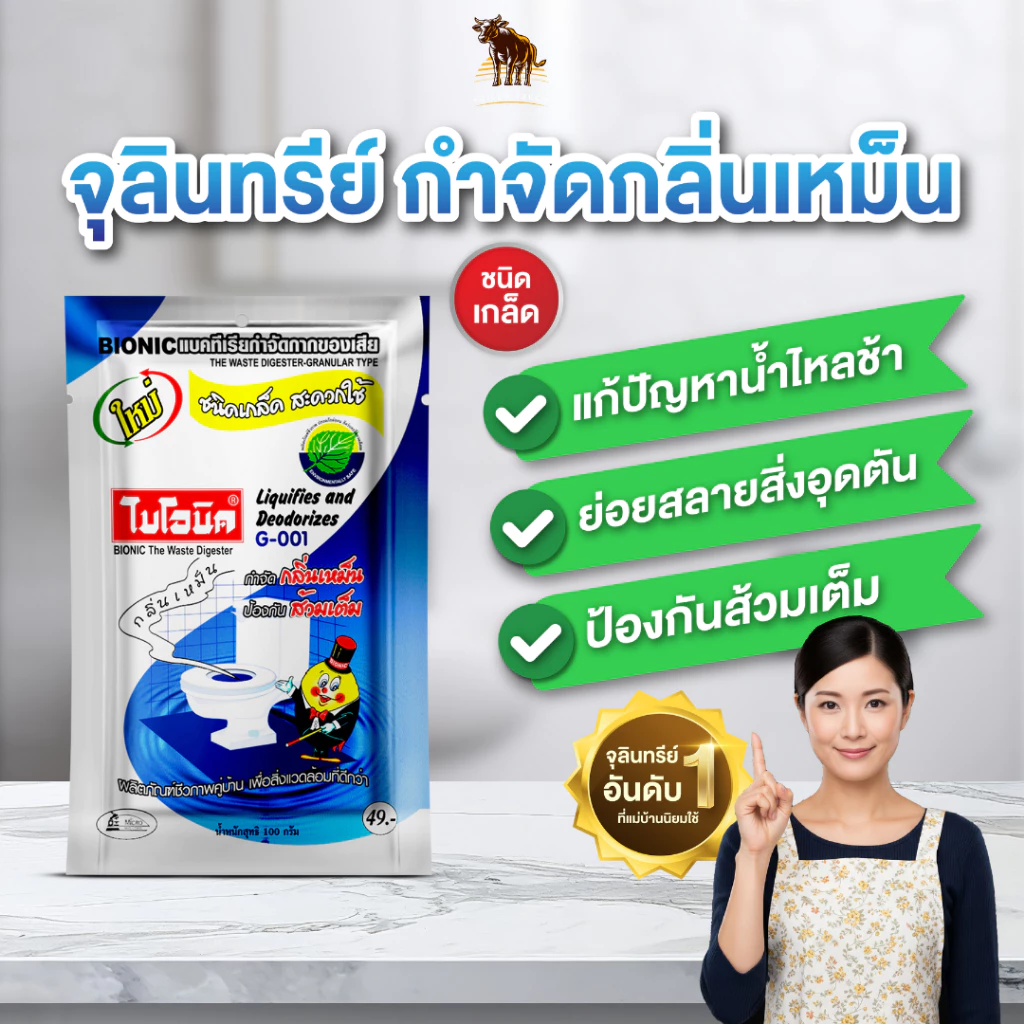 ไบโอนิค G-001 จุลินทรีย์ย่อยสลายกากของเสีย กำจัดกลิ่นเหม็น แก้ส้วมเต็ม ส้วมกดไม่ลง ท่อตัน 100กรัม