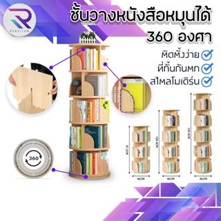 RAREITEM ชั้นวางหนังสือหมุนได้ 360องศา ตู้หนังสือชั้นวางหนัง…