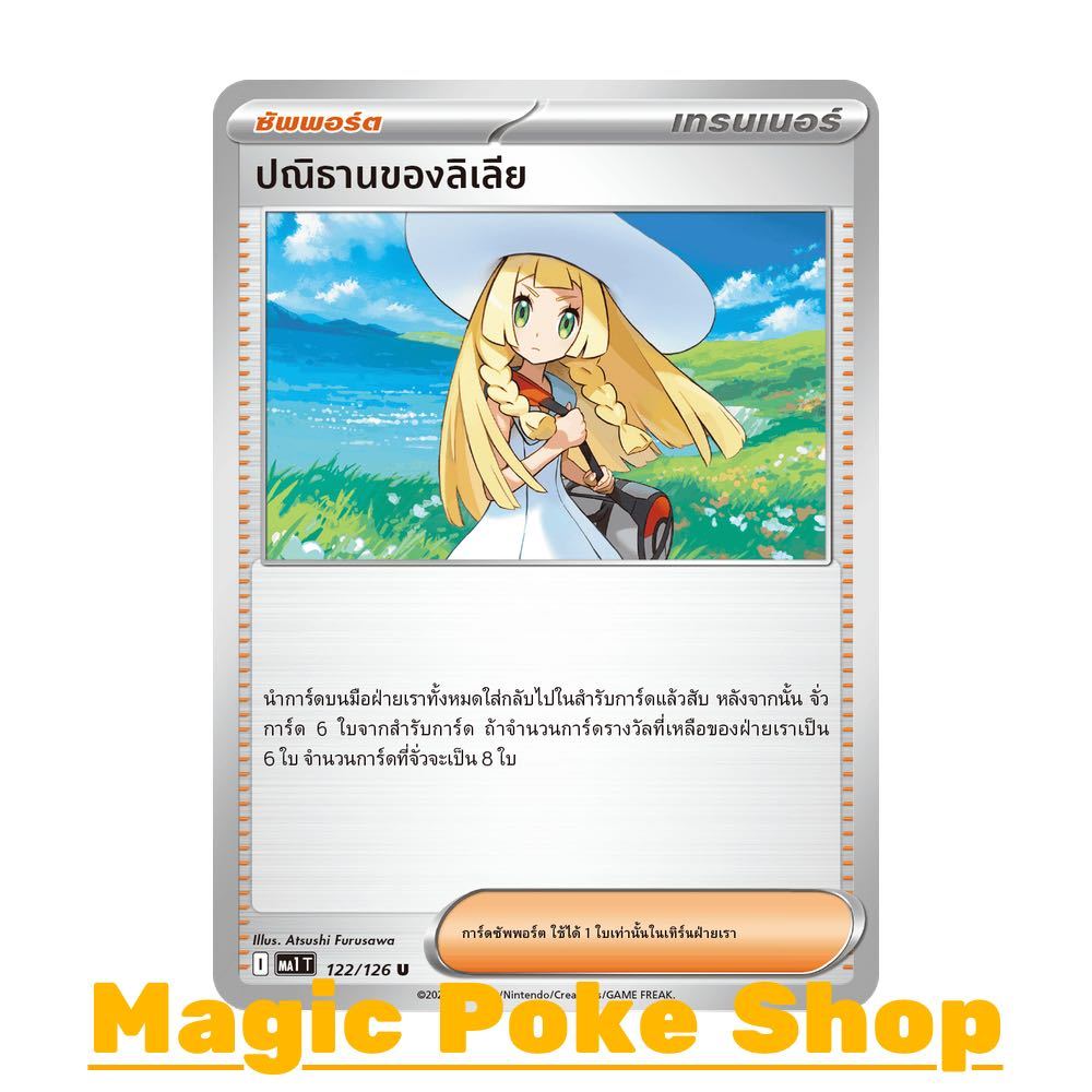 ปณิธานของลิเลีย (U/SD) ซัพพอร์ต ชุด วิวัฒนาการเมก้า การ์ดโปเกมอน (Pokemon Card Game) ภาษาไทย ma1-122