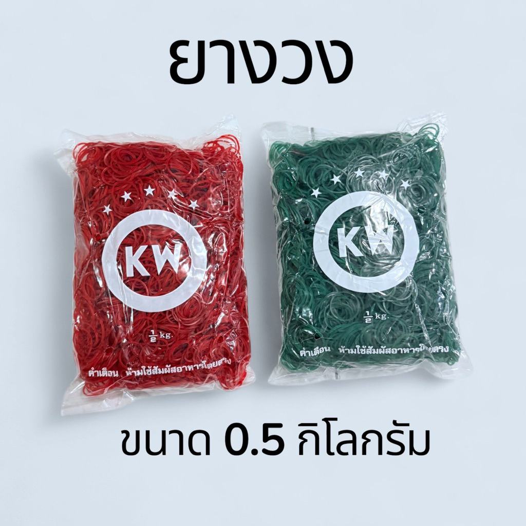 หนังยางวง ยังรัดของ รัดข้าวแกง ขนาด 0.5 กิโลกรัม