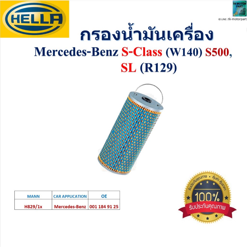 HELLA ไส้กรองน้ำมันเครื่อง Mercedes-Benz S-Class (W140) S500, SL (R129) สินค้าคุณภาพ,HO2595