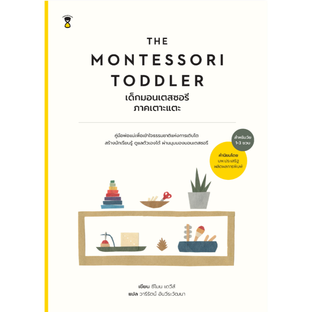 The Montessori Toddler เด็กมอนเตสซอรี ภาคเตาะแตะ
