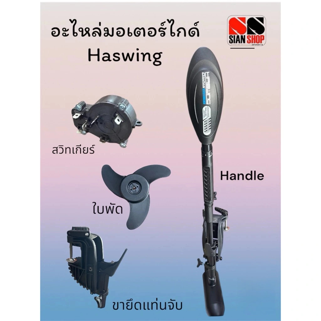 อะไหล่มอเตอร์ไกด์Haswing30/40/55lbs