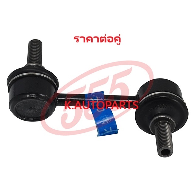 ลูกหมากกันโคลงหน้า HONDA ACCORD Gen7 G7 ปลาวาฬ 2.0 2.4 2003-2008 ยาว75MM เกลียวเสื้อ10MM 555 JP /คู่