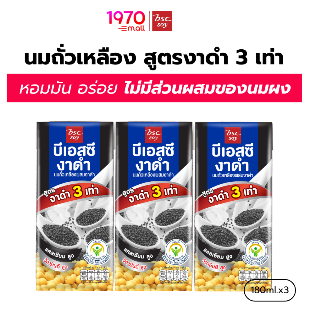 [แพ็ก 3 กล่อง] BSC SOY นมถั่วเหลือง สูตรงาดำ 3 เท่า 180ml.