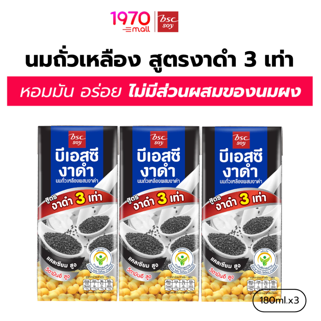 [แพ็ก 3 กล่อง] BSC SOY นมถั่วเหลือง สูตรงาดำ 3 เท่า 180ml.