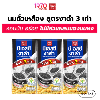 [แพ็ก 3 กล่อง] BSC SOY นมถั่วเหลือง สูตรงาดำ 3 เท่า 180ml.