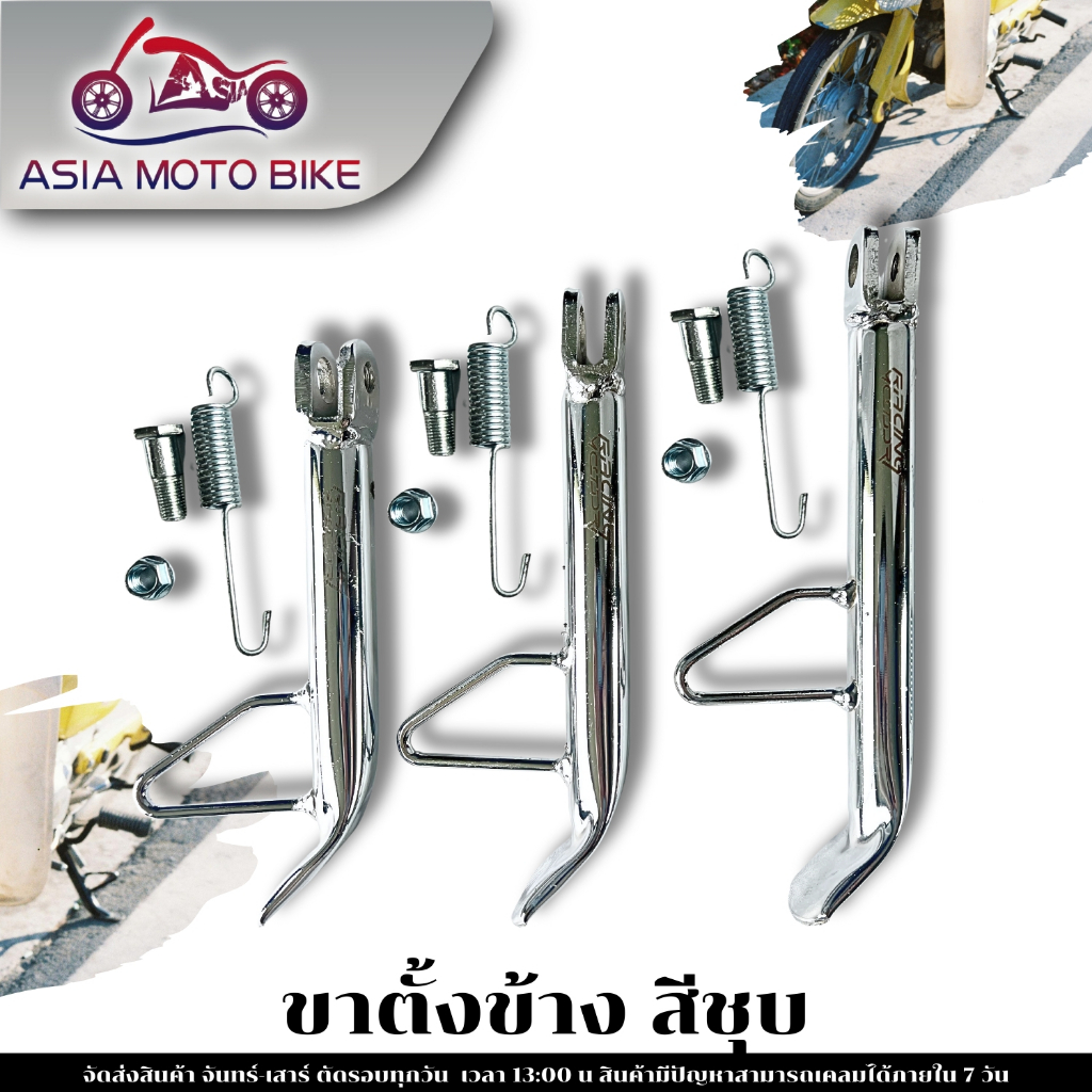 ขาตั้งข้าง มอเตอร์ไซค์(พร้อมสปริง)ใส่ได้ทุกรุ่น /ชุบโครเมี่ยมCP มี3ขนาด 16,18,20cm.