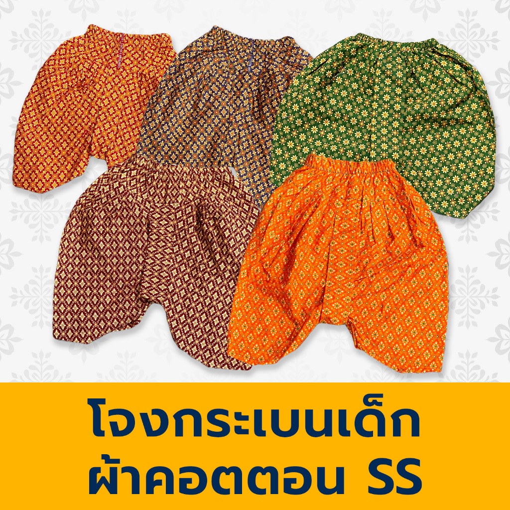 โจงกระเบนเด็ก โจงเด็ก ไซส์ SS เอว 16" - 22" ถูกสุด สต็อคแน่น