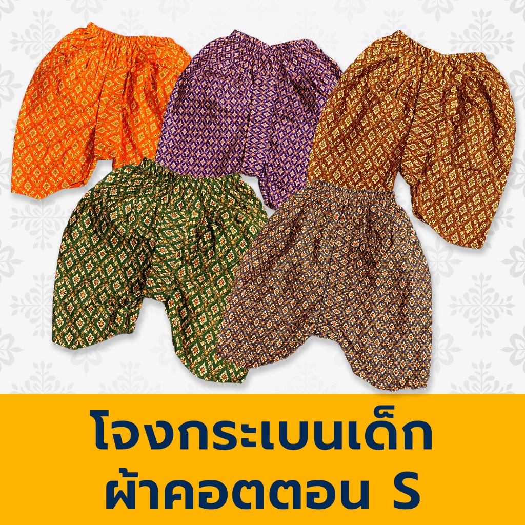 โจงกระเบนเด็ก โจงเด็ก ไซส์ S เอว 16" - 24" ถูกสุด สต็อคแน่น