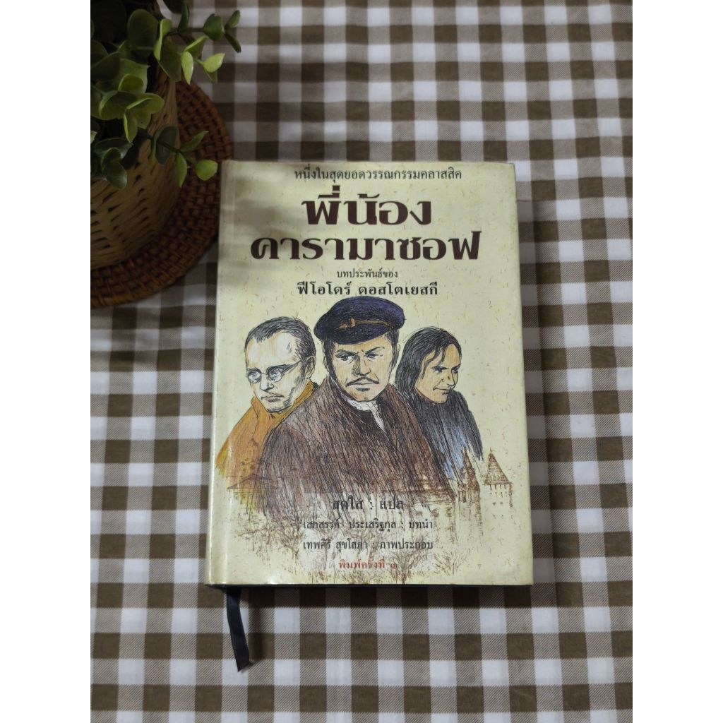 พี่น้องคารามาซอฟ : The Brothers Karamazov • ฟีโอโดร์ ดอสโตเยสกี • ปกแข็งพร้อมใบหุ้ม งานตามหา rareite