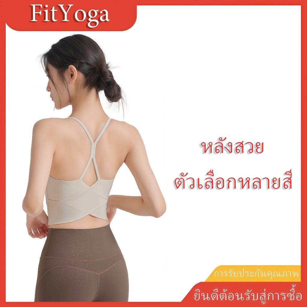 FitYoga ชุดชั้นในกีฬาหญิงพิลาทิสท็อปส์ซูโยคะชุดออกกำลังกายชุดบราสไตล์ใหม่