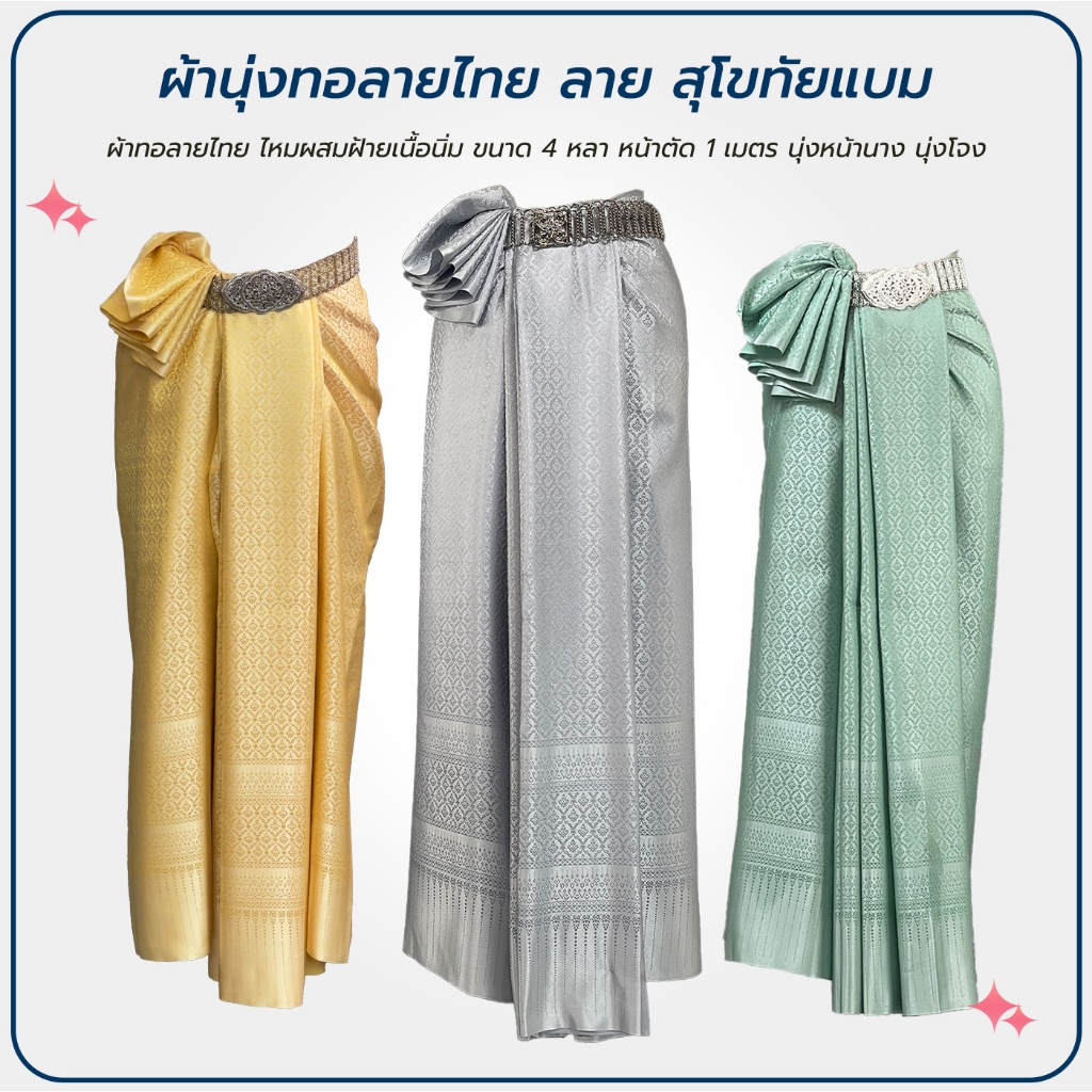 ผ้าไทย ออเจ้า พรหมลิขิต ลาย สุโขทัยแบม จับนุ่งหน้านาง หรือโจงกระเบนได้