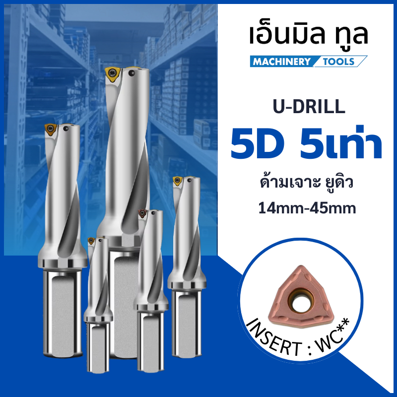 U-Drill ยูดิว 5เท่า ด้ามเจาะ มีรูน้ำ เปลี่ยนใบมีด 5เท่า ใส่เม็ดWC ขนาด 14-50มิล 5D