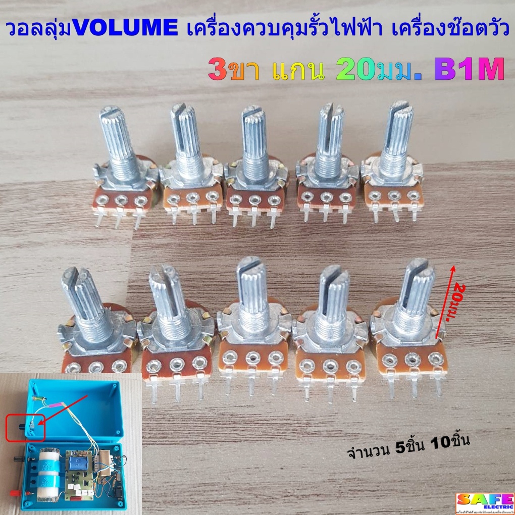 วอลลุ่มVOLUME เครื่องควบคุมรั้วไฟฟ้า เครื่องช๊อตวัว 3ขา แกน 20มม. B1M จำนวน 5ชิ้น 10ชิ้น อะไหล่เครื่องช๊อตวัว