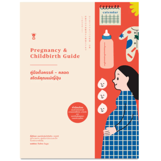 คู่มือตั้งครรภ์-คลอด สไตล์คุณแม่ญี่ปุ่น (Pregnancy & Childbirth Guide)