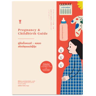 คู่มือตั้งครรภ์-คลอด สไตล์คุณแม่ญี่ปุ่น (Pregnancy & Childbirth Guide)