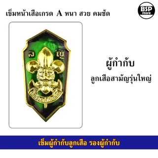 เข็มเรซิ่น ผู้กำกับลูกเสือ รองผู้กำกับ เข็มหน้าเสือติดกระเป๋าเสื้อลูกเสือครู