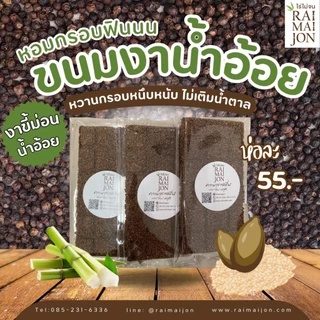 Sm1 (1 ห่อ) ขนมงาขี้ม่อนน้ำอ้อย ไร่ไม่จน หวานหอม กลมกล่อม 90 กรัม