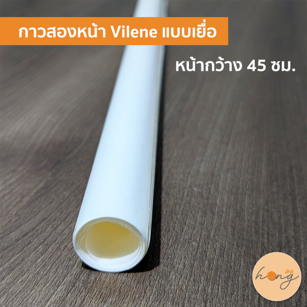 ✅hongshop2001 กาวสองหน้า Vilene แบบเยื่อ หน้ากว้าง 45ซม. สำหรับทำงาน Quilt [พร้อมส่งในไทย]