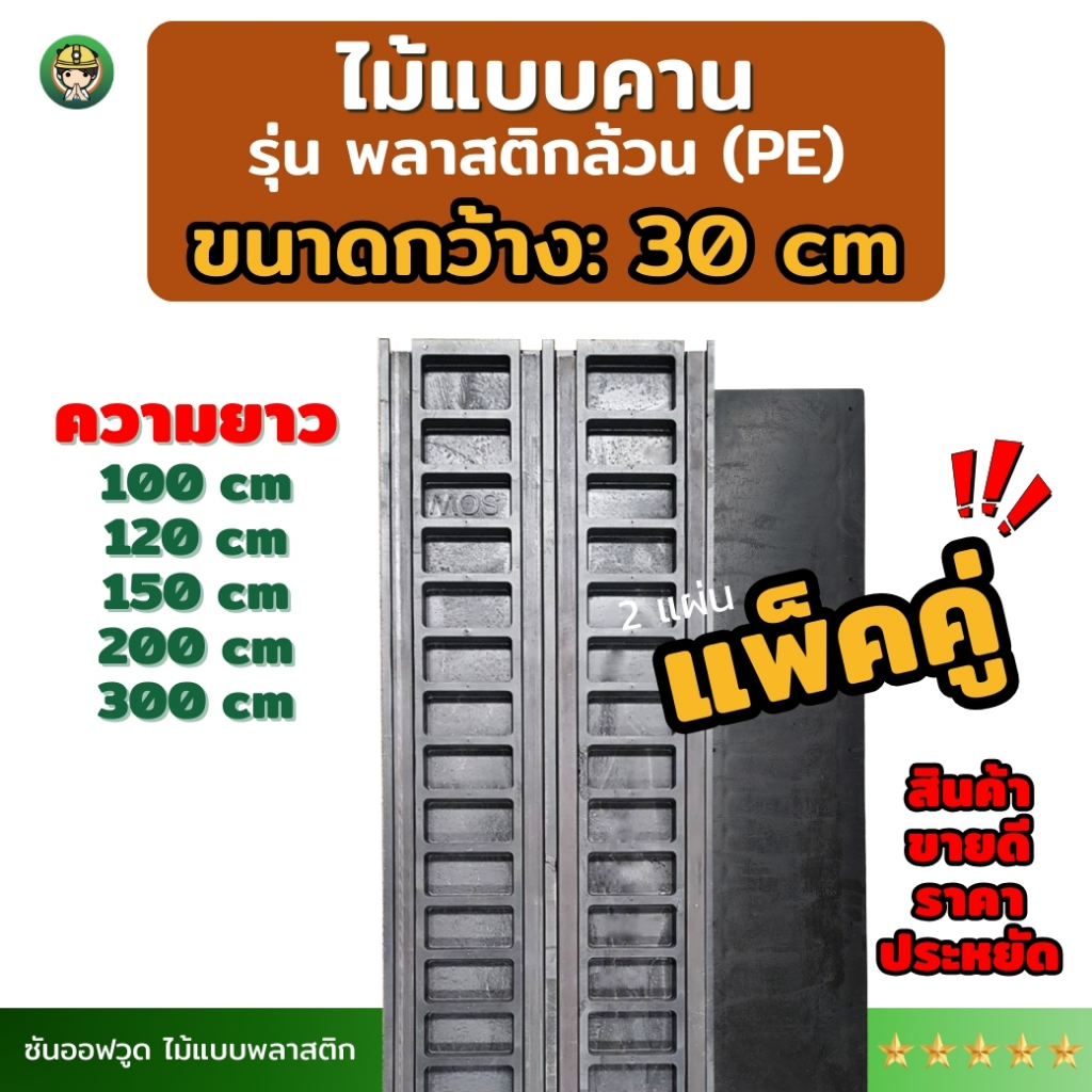 *แพ็คคู่ SON OF WOOD ไม้แบบพลาสติก แบบท้องคานขนาดกว้าง 30 ซม.  รุ่นพลาสติกล้วน