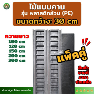 *แพ็คคู่ SON OF WOOD ไม้แบบพลาสติก แบบท้องคานขนาดกว้าง 30 ซม…