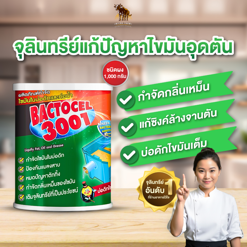 Bactocel 3001 1000กรัม จุลินทรีย์ กำจัดไขมัน ดับกลิ่นเหม็นท่อ บ่อดักไขมัน ซิ้งล้างจานตัน