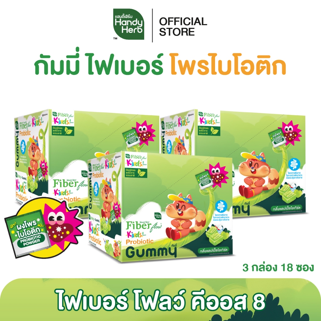 HandyHerb Fiber Flow Keods 8 กัมมี่ ไฟเบอร์ และโพรไบโอติก กลิ่นแอปเปิ้ลโยเกิร์ต 3 กล่อง (18 ซอง)