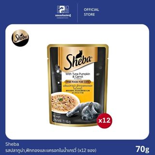(ยกโหล)Sheba ชีบา อาหารเปียกแมว รสปลาทูน่า,ฟักทองและแครอทในน…