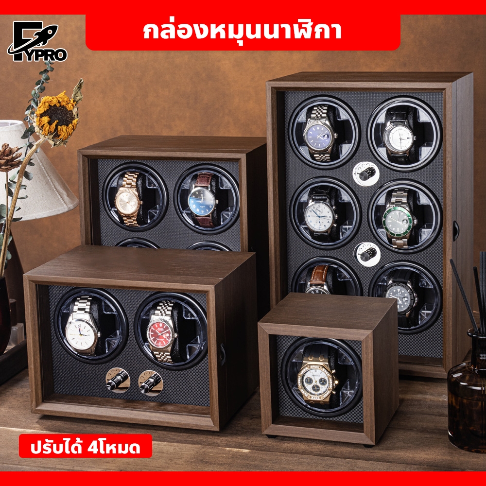 กล่องหมุนนาฬิกา ดีไซน์หรูหรา watch winder กล่องหมุนนาฬิกาอัตโนมัติ ปรับได้ 4โหมด