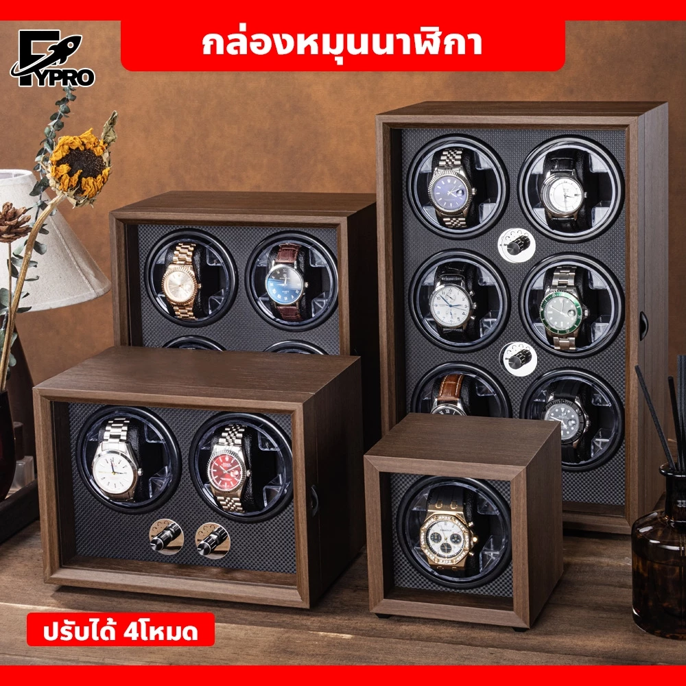 กล่องหมุนนาฬิกา ดีไซน์หรูหรา watch winder กล่องหมุนนาฬิกาอัตโนมัติ ปรับได้ 4โหมด