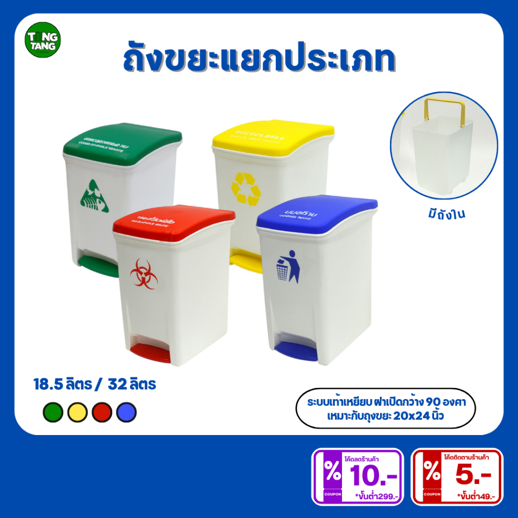 TANG TANG ถังขยะแยกสีแต่ละประเภท น้ำเงิน แดง เขียว เหลือง ขนาด18.5ลิตร 32ลิตร (แบรนด์ PIONEER)