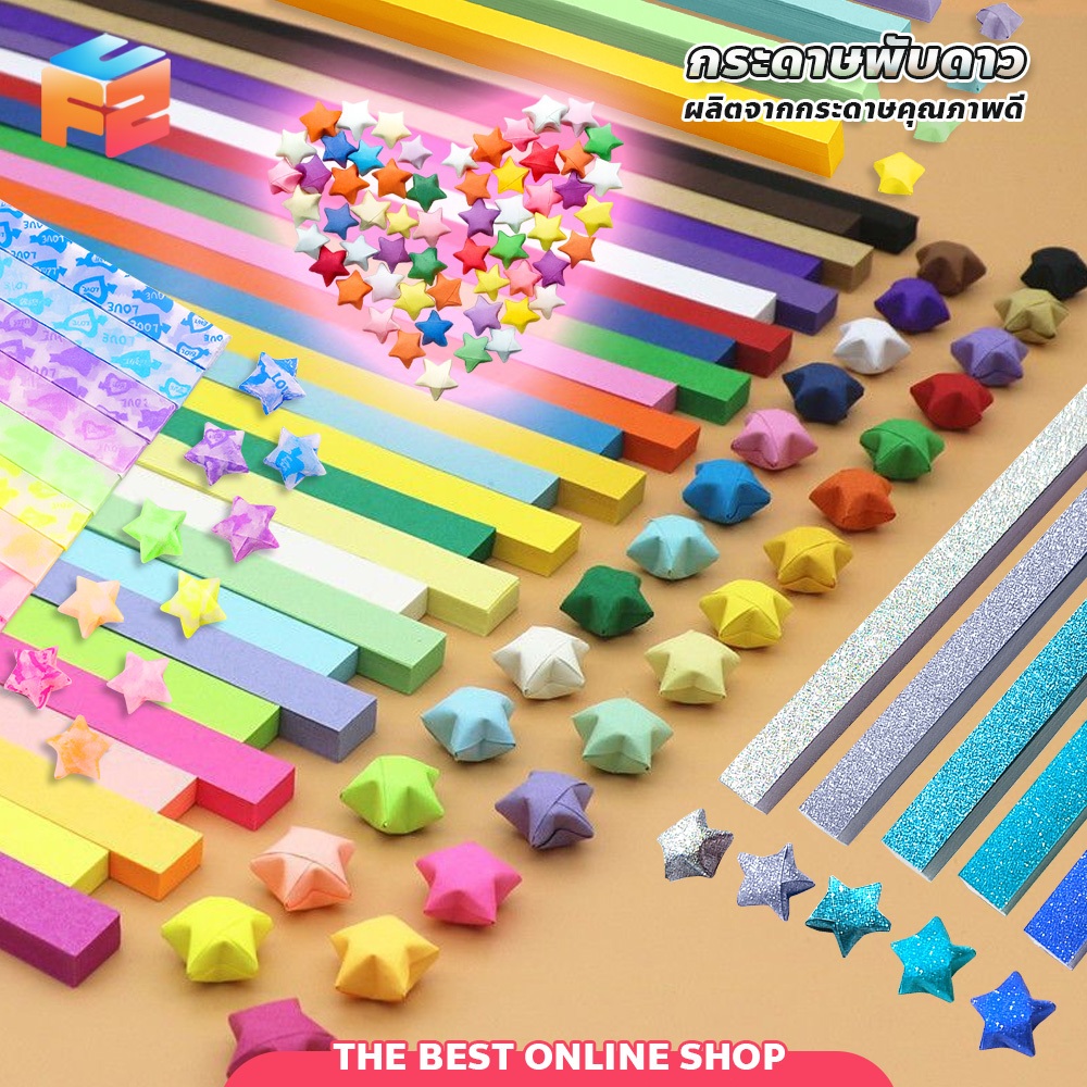 กระดาษพับดาว Lucky Star กระดาษทำงานฝีมือ DIY พับง่าย สวยงาม สำหรับงานประดิษฐ์