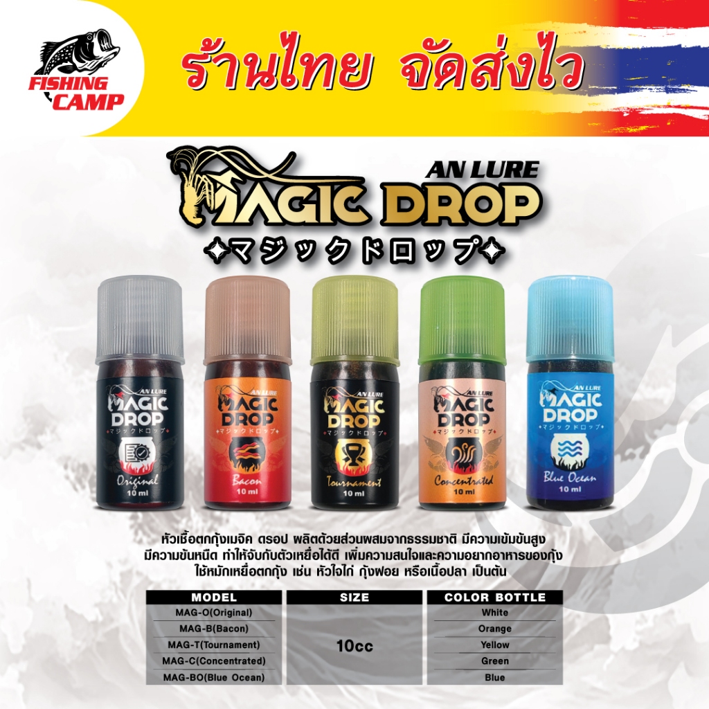 หัวเชื้อ ตกกุ้ง MAGIC DROP 5ml-10ml สูตรจม ละลายช้า by AnLure ราคา ถูกที่สุด ดีลบีเคเค รูปภาพหลัก